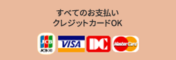 全てのお支払いにクレジットカードが使えます。