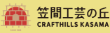 芸術の森公園内 笠間工芸の丘　～クラフトヒルズ 笠間～