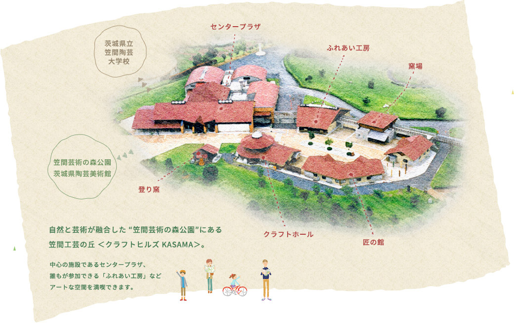 自然と芸術が融合した“笠間芸術の森公園”にある笠間工芸の丘<クラフトヒルズ KASAMA>。中心んお施設であるセンタープラザ、誰もが参加できる「ふれあい工房」などアートな空間を満喫できます。