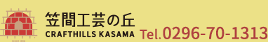 笠間工芸の丘 Tel.0296-70-1313