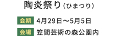 陶炎祭り(ひまつり) 会期:4月29日~5月5日 会場:笠間芸術の森園内