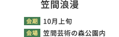 笠間浪漫 会期:10月上旬 会場:笠間芸術の森園内